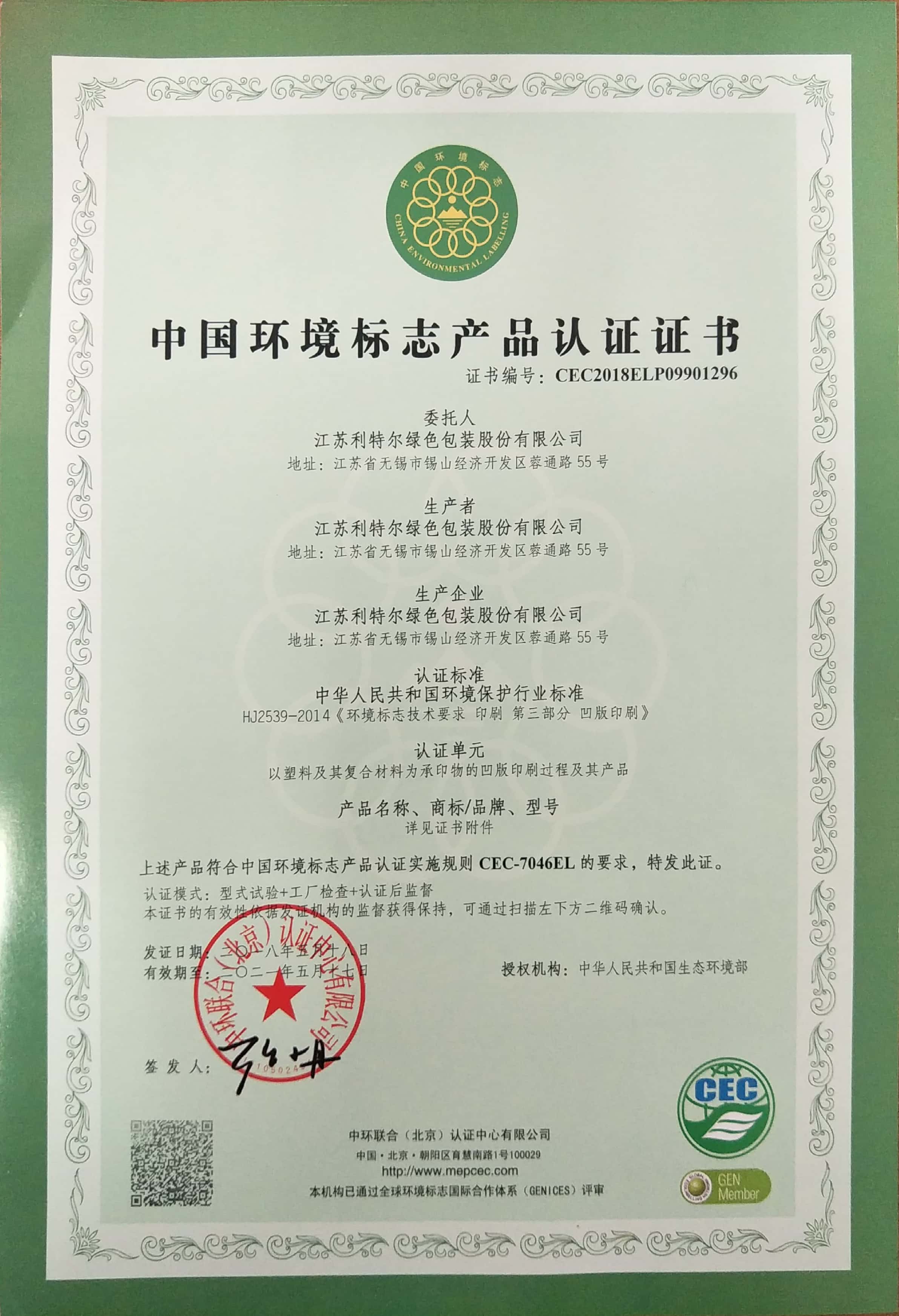 中國環境標志產品認證證書（綠色凹版印刷-塑料）