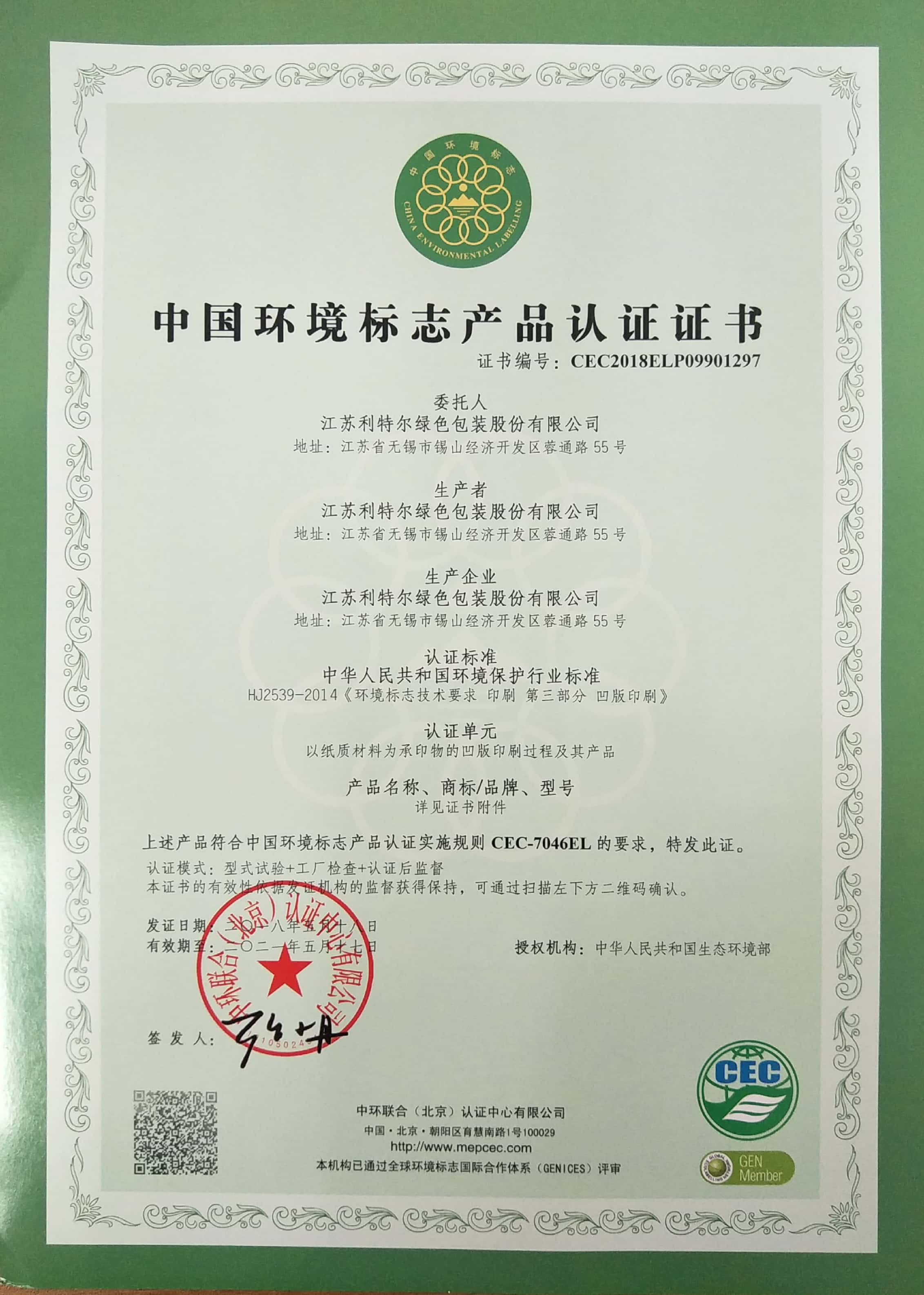 中國環境標志產品認證證書（綠色凹版印刷-紙張）